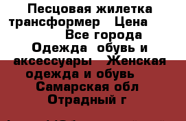Песцовая жилетка трансформер › Цена ­ 13 000 - Все города Одежда, обувь и аксессуары » Женская одежда и обувь   . Самарская обл.,Отрадный г.